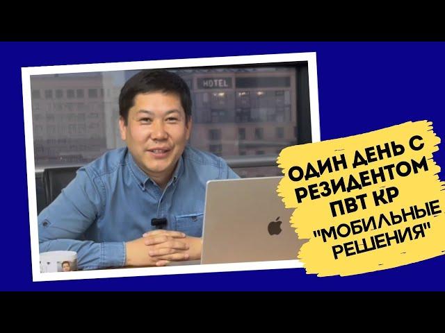 Один день с резидентом ПВТ КР: компания "Мобильные решения"