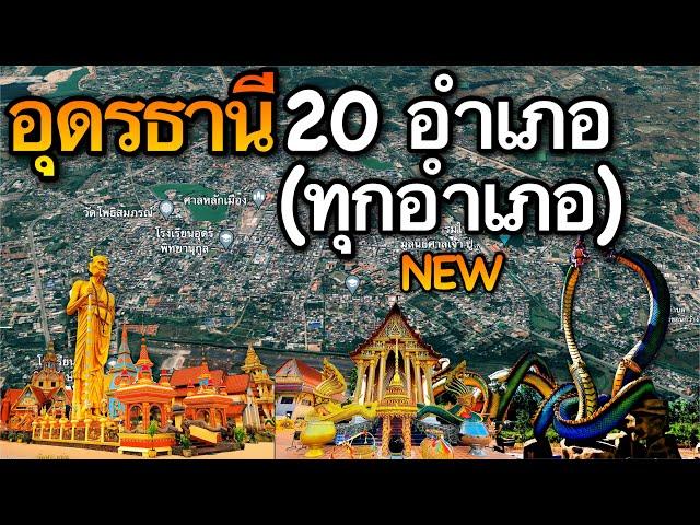 จังหวัดอุดรธานี 20 อำเภอ (คลิปเดียวครบทุกอำเภอ)