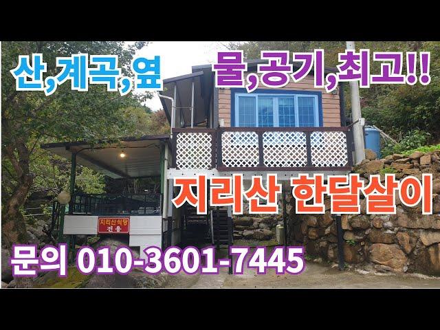 지리산 한달살이 원룸  피아골 직전마을(계곡옆) #구독 #좋아요 #지리산 #피아골 #귀촌 #한달살기