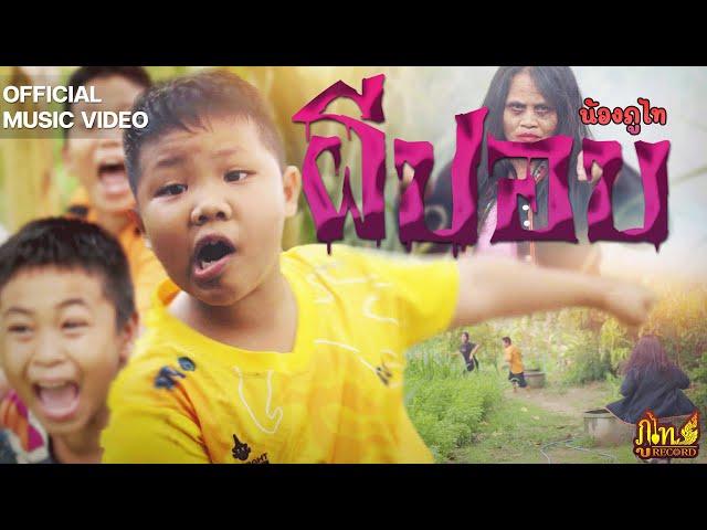 ผีปอบ - น้องภูไท「Official Music Video」