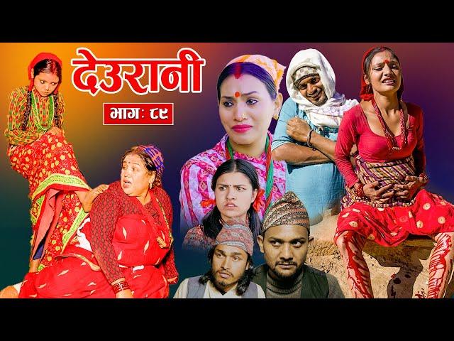 Deurani "देउरानी' Ep - 89 | Dec 29, 2024 || Laxman Basnet | Roshani Sapkota | Nepali Serial