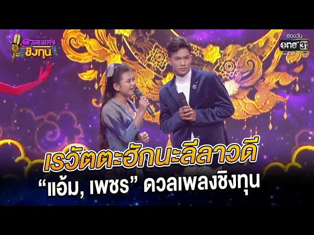 เรวัตตะฮักนะลีลาวดี - “แอ้ม, เพชร”  | HIGHLIGHT ดวลเพลงชิงทุน2023 EP.1138 | 2 ม.ค.66 | one31