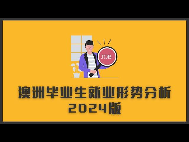 澳洲毕业生就业形势分析2024版 | 比之前好了还是差了？