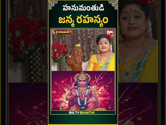 హనుమంతుని జన్మ రహస్యం | Mystery Behind Hanuman Birth | Lord Hanuman | BIG TV