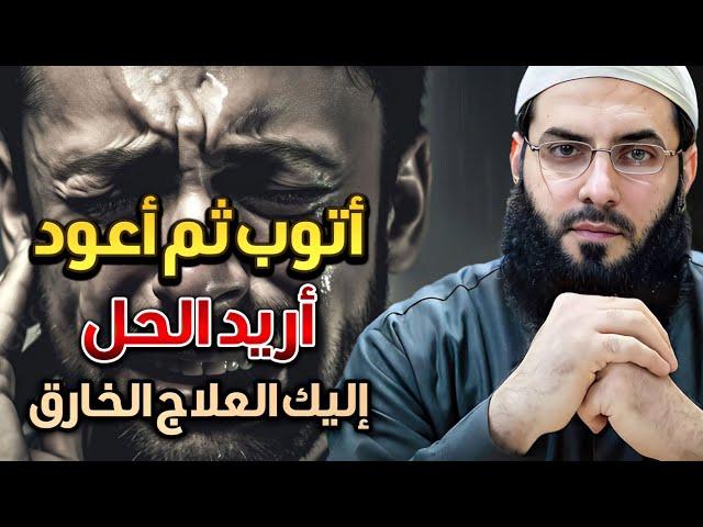 إذا أردت التخلص من الذنوب إليك العلاج الخارق ️ستتغير حياتك  /الشيخ أبو عبد الرحمن المتوكل