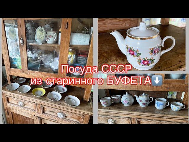 Советская посуда, которая хранилась в старинном буфете! #винтажныйфарфор #посудассср #фарфорссср