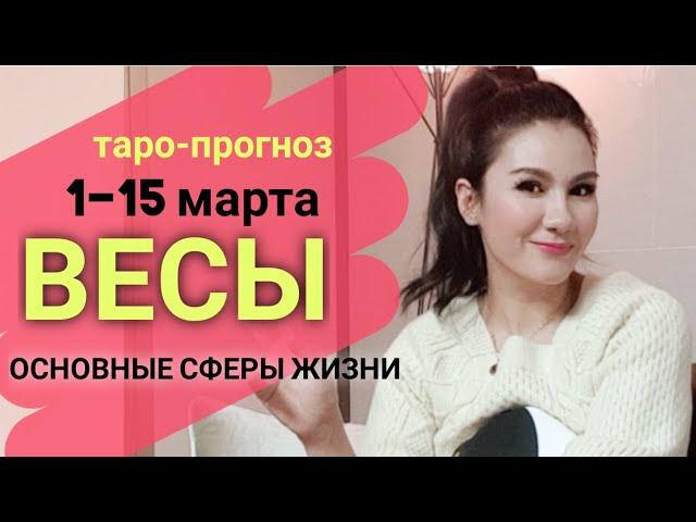 ВЕСЫ ТАРО ПРОГНОЗ 1~15 МАРТА 2020. Основные сферы жизни