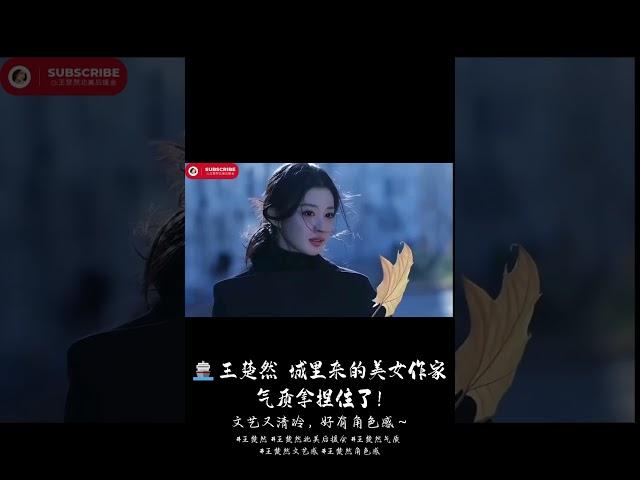  王楚然  城里来的美女作家气质拿捏住了！文艺又清冷，好有角色感～ #王楚然 #王楚然北美后援会 #美女作家 #王楚然气质 #王楚然文艺感 #王楚然角色感