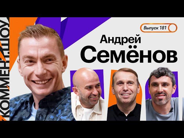 Андрей Семёнов | Конфликты с Талалаевым и Григоряном, десять лет в Ахмате, Евро-2021 | КШ #181