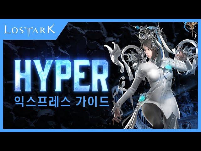 [로아인포데스크] 하이퍼 & 스토리 익스프레스 이용 가이드