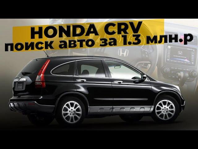 Кроссовер за 1.3 млн.р на автомате | Honda CRV | Автоподбор