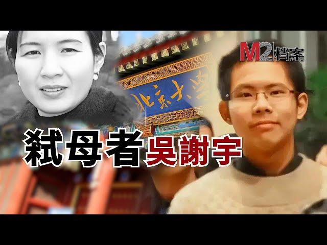 畸愛成仇，北大驕子反噬其母 | 吳謝宇案