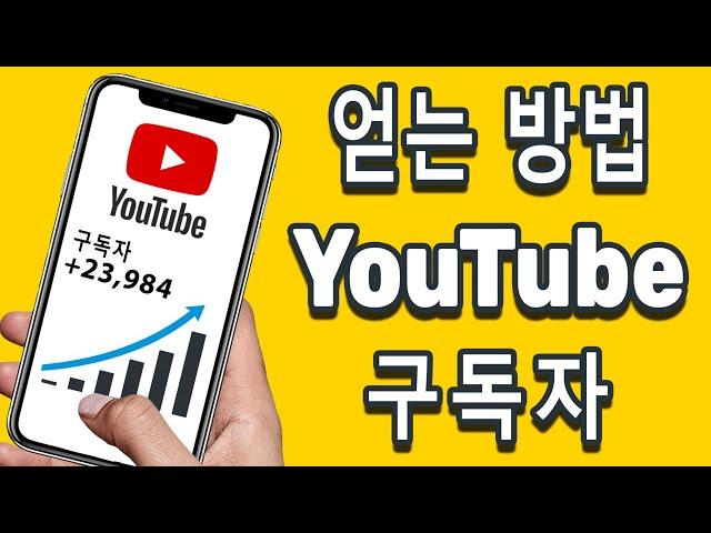 유튜브 구독자 늘리는 방법