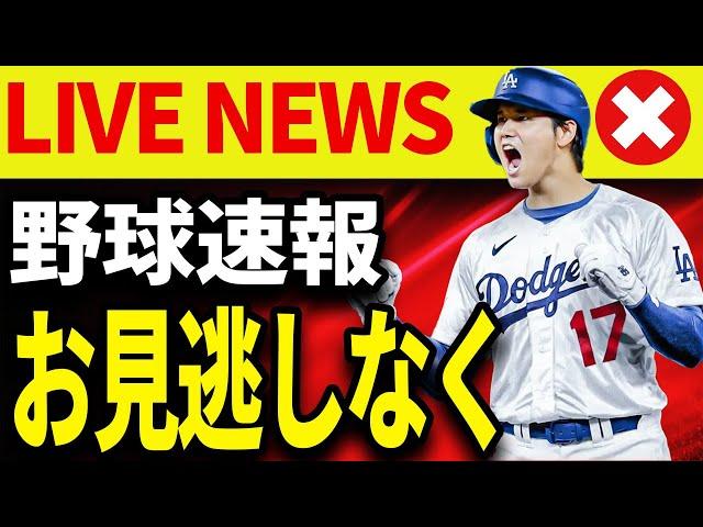 LIVE !!! 野球速報!! お見逃しなく