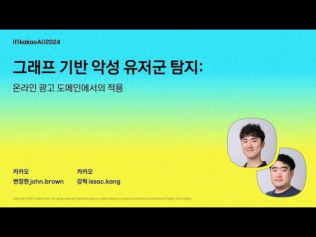 그래프 기반 악성 유저군 탐지: 온라인 광고 도메인에서의 적용 / if(kakaoAI)2024