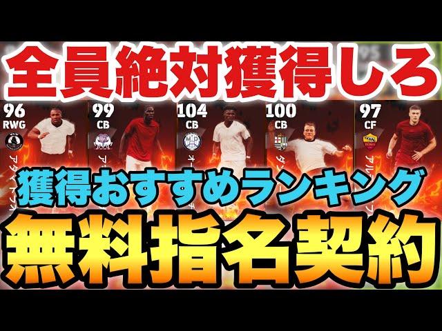 【全員必見】チュアメニ獲れ!!無料指名契約おすすめ選手ランキング!!マッチパスがコイン全額返ってくる!!【eFootballアプリ2025/イーフト】