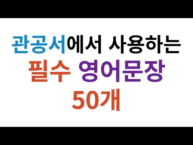 관공서에서 사용하는 필수 영어문장 50개 반복 학습