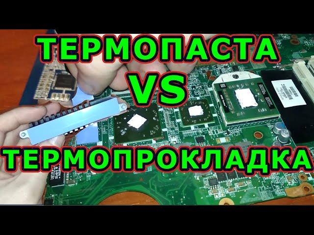 Термопаста vs термопрокладка. Что эффективнее и можно ли менять одно на другое и наоборот?