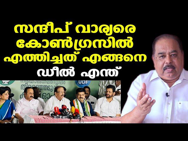 Sandeep Varier joins Congress | നടപ്പാക്കിയത് രഹസ്യപദ്ധതി | Sunnykutty Abraham