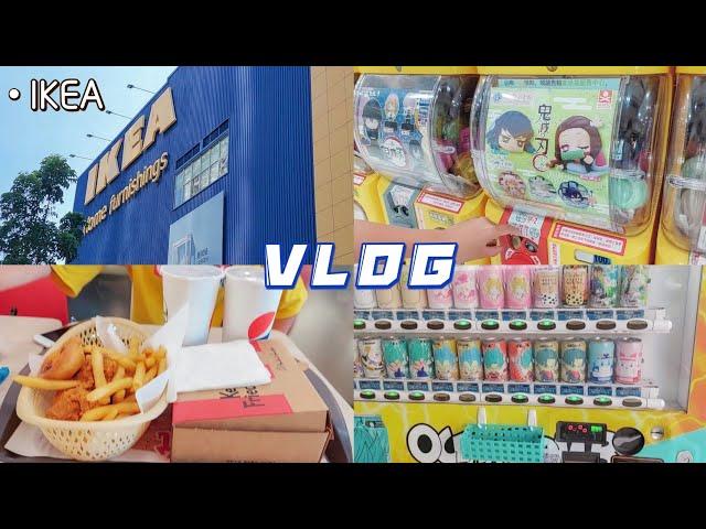 VLOG |「️些小碎片」高雄IKEA/study/淘寶 | 夏瑀