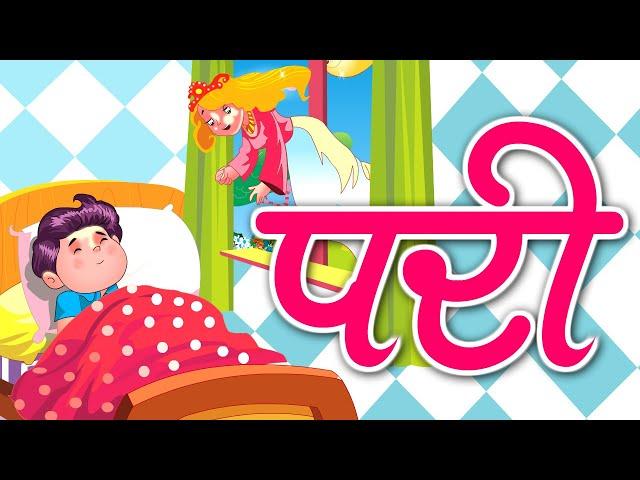 परी | Pari | Kids Song | Kidda Junction