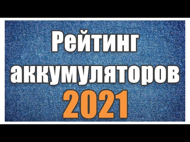 Рейтинг аккумуляторов 2021