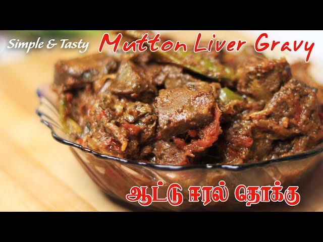 Mutton Liver Gravy Recipe in Tamil | ஆட்டு ஈரல் தொக்கு | Goat Liver Fry | Jabbar Bhai