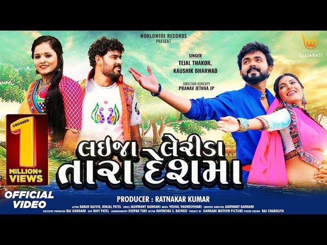 Laija lereeda Tara Deshma #Tejal Thakor #Kaushik Bharwad #Karan R #Kinjal P | Gujarati Romantic Song