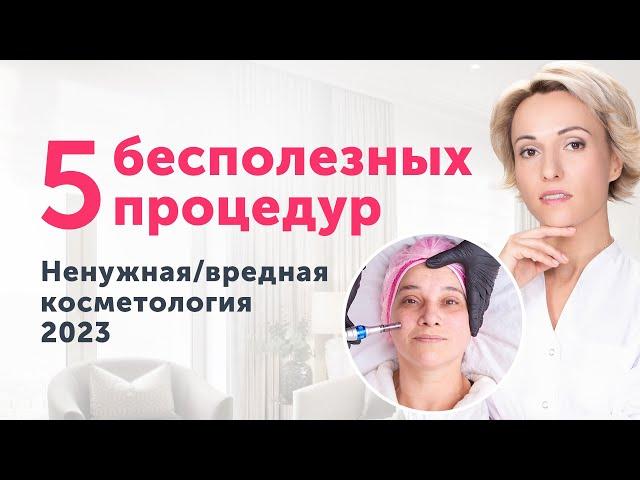 Бесполезная и ВРЕДНАЯ косметология 2023. Разоблачаем популярные процедуры.