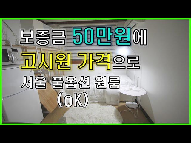 보증금 50만원으로 고시원 가격에 서울 풀옵션 원룸 OK! (feat. 서울 신림동 월세)