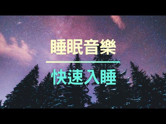 8小時睡眠音樂 放鬆 八小時助眠音樂 快速入睡 夜晚星空 黑畫面