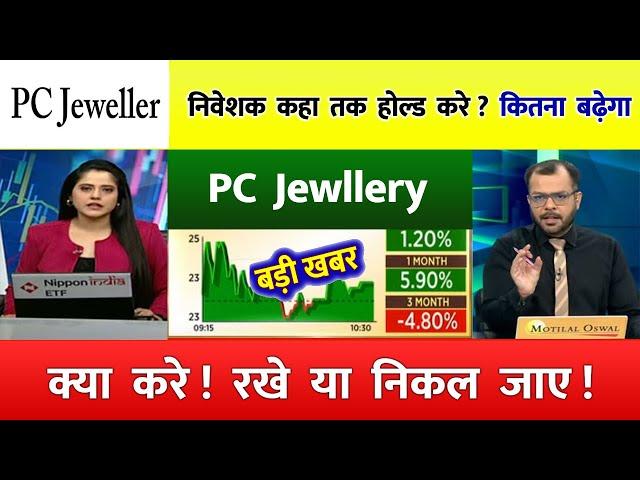 pc jeweller stock latest news today️ | pcj share latest news | pc jeweller news today | pc jeweller