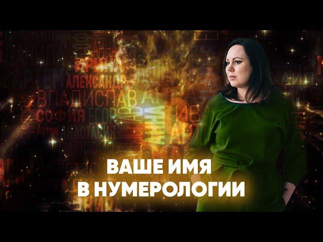 Расшифровка имени в нумерологии| Нумеролог Алена Логинова