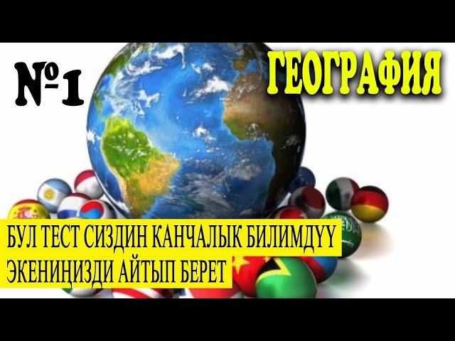 КЫЗЫКТУУ СУРООЛОР/ ГЕОГРАФИЯ