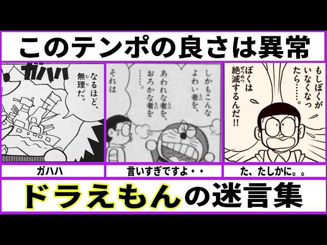 【ドラえもん】キレッキレな迷言【あにまん考察】