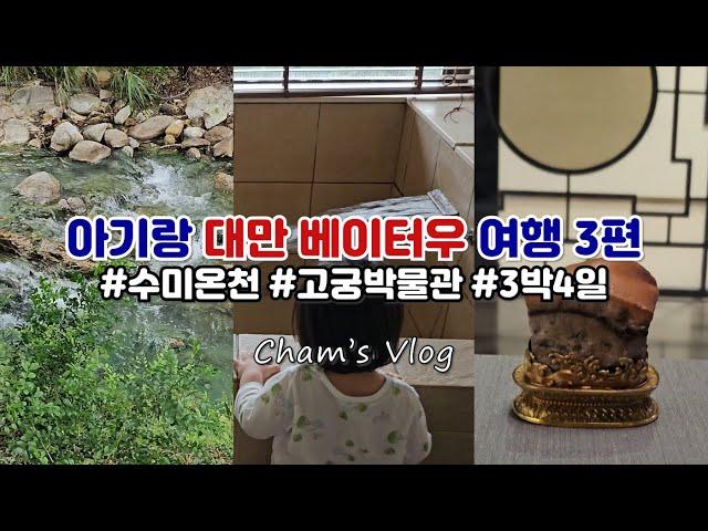 [대만여행 3편] 아기와 베이터우 1박 여행 - 수미온천 / 스위트미핫스링스 / 고궁박물관 / 대만 편의점 / 대만 쇼핑리스트