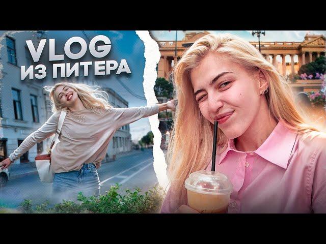 ВЛОГ ИЗ ПИТЕРА | Путешествуем с Верой ЕГЭ Flex