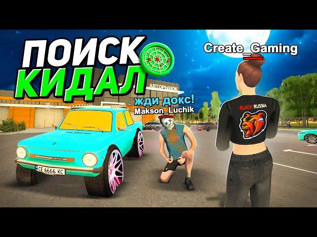 ПОИСК КИДАЛ на АВТОРЫНКЕ БЛЕК РАША! ОХОТА на КИДАЛ BLACK RUSSIA
