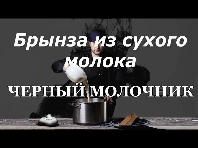 Брынза из сухого молока