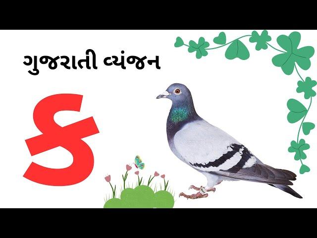 Gujarati Consonant | ગુજરાતી કક્કો | મૂળાક્ષર - ક ખ ગ | gujarati Varnmala | #consonants #kakko #swar