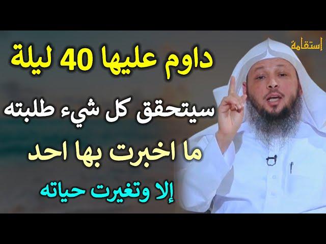 داوم عليها 40 ليلة سيتحقق كل شيء طلبته ما اخبرت بها احد إلا وتغيرت حياته /الشيخ سعد العتيق