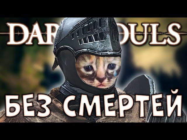 КАК ПРОЙТИ DARK SOULS БЕЗ СМЕРТЕЙ?