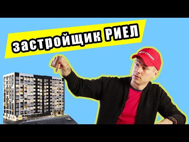 Застройщики Киева: РИЭЛ (РІЕЛ). Можно ли доверять застройщику РИЕЛ?