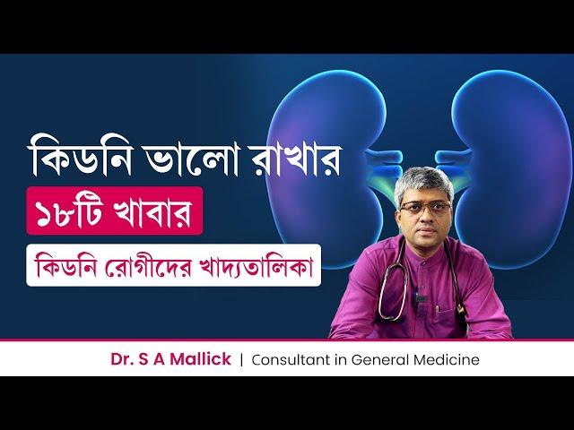 কিডনি ভালো রাখার ১৮টি খাবার | কিডনি রোগীদের খাদ্যতালিকা |  18 Foods Kidney Patient Should Eat