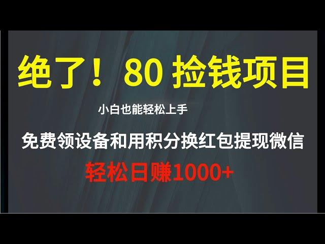 哇塞！80 捡钱项目来了！免费领移动 WiFi 设备，移动积分换红包直接提现微信，轻松日赚 1000+！