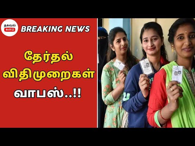 தேர்தல் நடத்தை விதிமுறைகள் வாபஸ்! | Thagaval Kalam