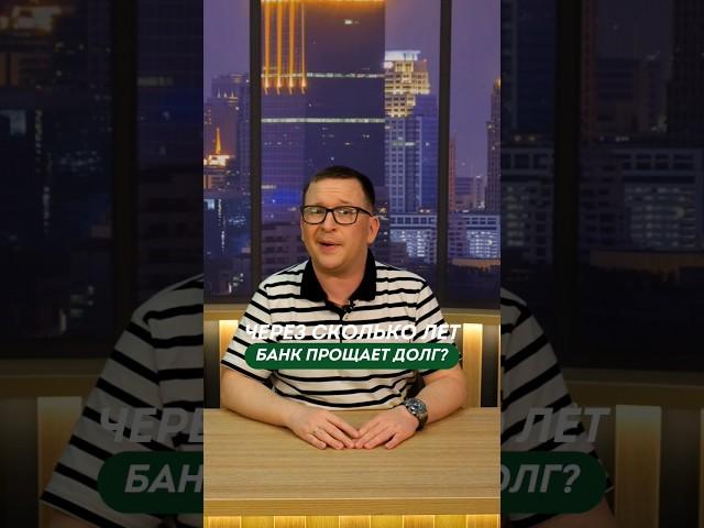 Что делать чтобы долг списали? Через сколько лет списываются долги по кредиту в 2023 #списатьдолги