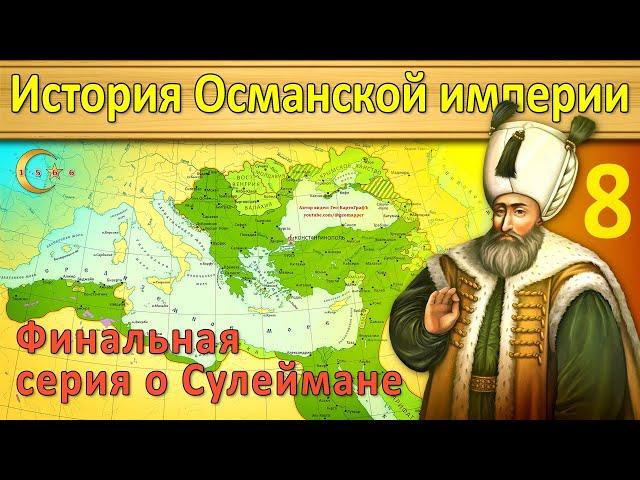 История Османской империи 8. Видение Сулеймана (1553-1566)