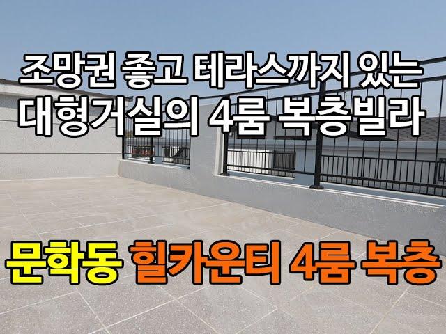 [인천신축빌라][인천빌라]인천 문학동 신축빌라 힐카운티 6명이 살아도 되는 넓은 크기에 테라스까지 있는 4룸 복층 신축빌라