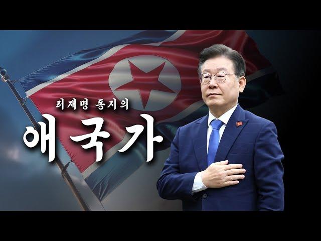 North Korean national anthem sung by Lee Jae-myung